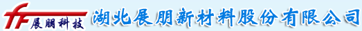 湖北展朋新材料股份有限公司